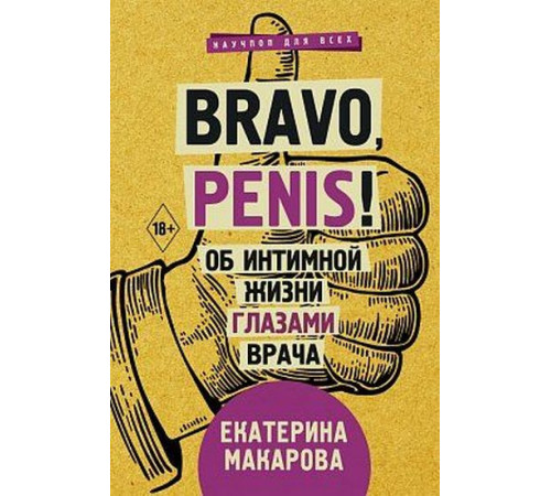 Психологія Bravo, Penis! Про інтимне життя очима лікаря Психологія Bravo, Penis! Про інтимне життя очима лікаря