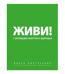 Живи! 7 заповідей енергії і здоров'я (мяг)