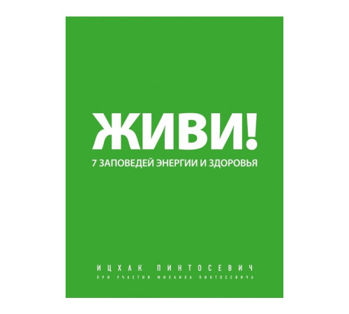 Психологія Живи! 7 заповідей енергії і здоров'я (мяг) Психологія Живи! 7 заповідей енергії і здоров'я (мяг)
