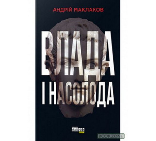 Історична, політична література, мемуари Влада і насолода Історична, політична література, мемуари Влада і насолода