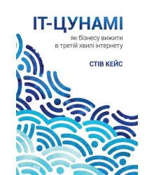 ІТ-Цунамі. Як бізнесу вижити в третій хвилі інтернету