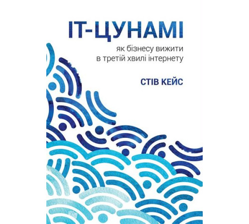 Бізнес-література ІТ-Цунамі. Як бізнесу вижити в третій хвилі інтернету Бізнес-література ІТ-Цунамі. Як бізнесу вижити в третій хвилі інтернету