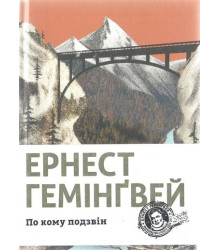 По кому подзвін