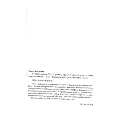 Романи По кому подзвін Романи По кому подзвін