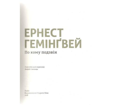 Романи По кому подзвін Романи По кому подзвін