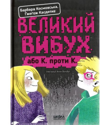 Великий вибух.