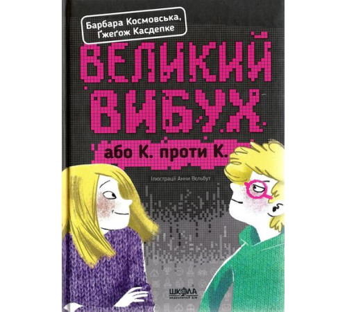 Художня література для підлітків Великий вибух. Художня література для підлітків Великий вибух.