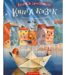 Велика Ілюстрована Книга казок