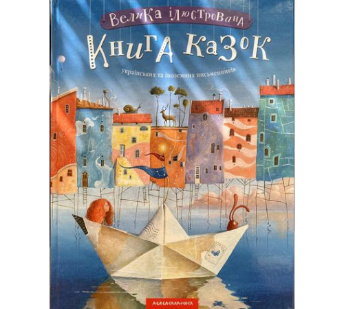 Казки Велика Ілюстрована Книга казок Казки Велика Ілюстрована Книга казок