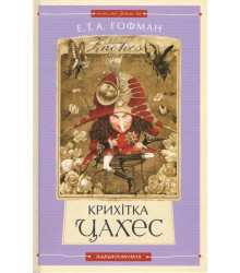 Крихітка Цахес