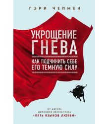 Приборкання гніву. Як підпорядкувати собі його темну силу