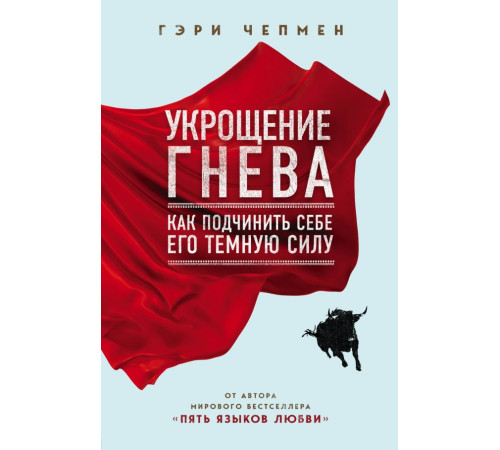 Психологія Приборкання гніву. Як підпорядкувати собі його темну силу Психологія Приборкання гніву. Як підпорядкувати собі його темну силу