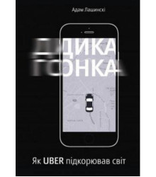 Дика гонка. Як UBER підкорював світ