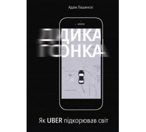 Менеджмент Дика гонка. Як UBER підкорював світ Менеджмент Дика гонка. Як UBER підкорював світ