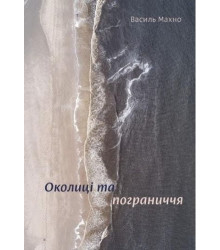Околиці і пограниччя