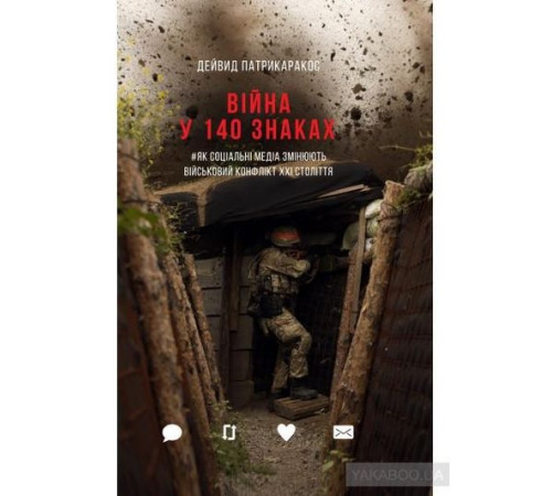 Історична, політична література, мемуари Війна у 140 знаків. Як соціальні медіа змінюють конфлікти у XXI столітті Історична, політична література, мемуари Війна у 140 знаків. Як соціальні медіа змінюють конфлікти у XXI столітті