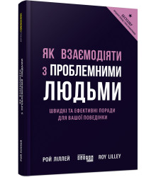 PRObusiness : Як взаємодіяти з проблемними людьми (у)