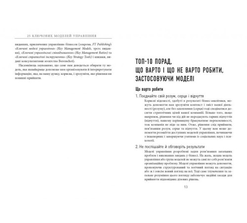 Історична, політична література, мемуари 25 ключових моделей управління