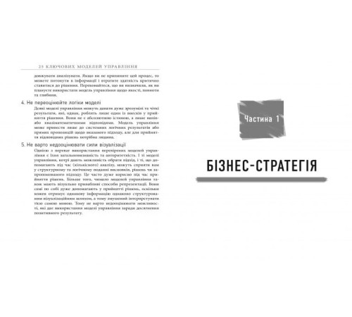 Історична, політична література, мемуари 25 ключових моделей управління
