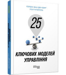 25 ключових моделей управління