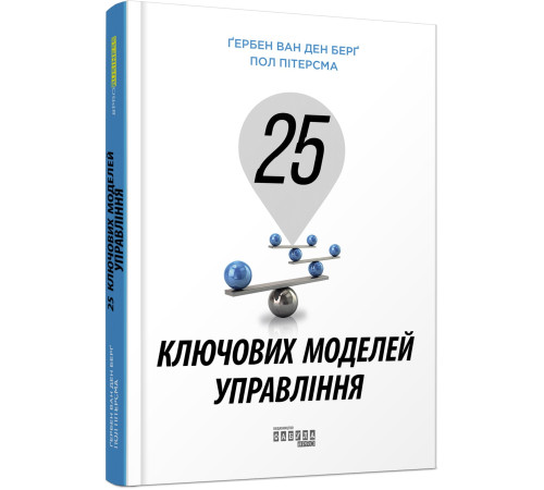 Історична, політична література, мемуари 25 ключових моделей управління
