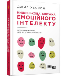 PROme : Кишенькова книжка емоційного інтелекту (у)