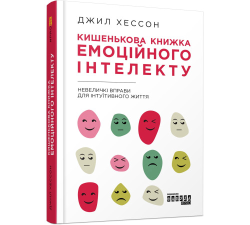 Психологія PROme : Кишенькова книжка емоційного інтелекту (у) Психологія PROme : Кишенькова книжка емоційного інтелекту (у)