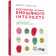 Психологія PROme : Кишенькова книжка емоційного інтелекту (у)