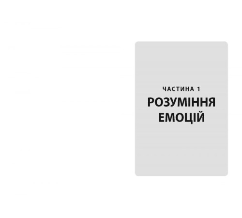 Психологія PROme : Кишенькова книжка емоційного інтелекту (у) Психологія PROme : Кишенькова книжка емоційного інтелекту (у)
