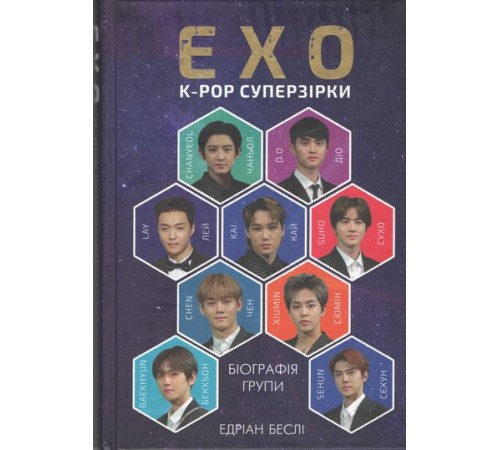 Дитяча художня література EXO. Суперзірки K-pop Дитяча художня література EXO. Суперзірки K-pop