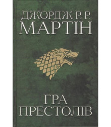 Гра престолів. Пісня льоду й полум'я. Книга перша