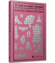 Її тіло та інші сторони