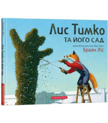 Лис Тимко та його сад