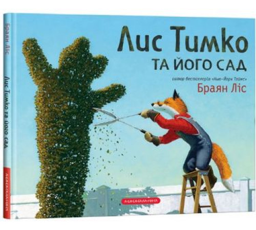 Художня література для підлітків Лис Тимко та його сад Художня література для підлітків Лис Тимко та його сад