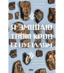 Я змішаю твою кров із вугіллям. Зрозуміти український Схід