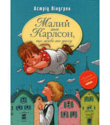 Малий та Карлсон, що живе на даху