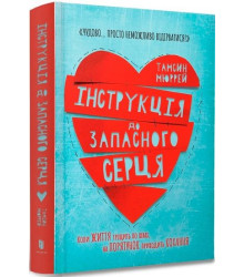 Інструкція до запасного серця