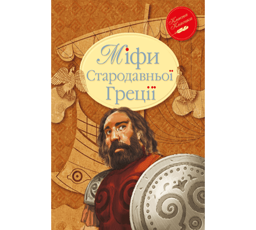 Класична і сучасна проза та поезія Класична і сучасна проза та поезія Міфи Стародавньої Греції Класична і сучасна проза та поезія Класична і сучасна проза та поезія Міфи Стародавньої Греції