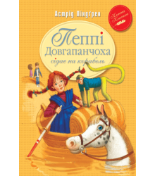 Пеппі Довгапанчоха сідає на корабель