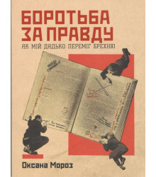 Боротьба за правду. Як мій дядько переміг брехню