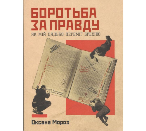 Психологія Боротьба за правду. Як мій дядько переміг брехню Психологія Боротьба за правду. Як мій дядько переміг брехню