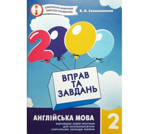 Збірники 2000 вправ та завдань. Англійська мова 2 кл. Збірники 2000 вправ та завдань. Англійська мова 2 кл.