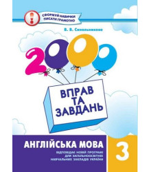 2000 вправ та завдань.Англійська мова 3 кл.