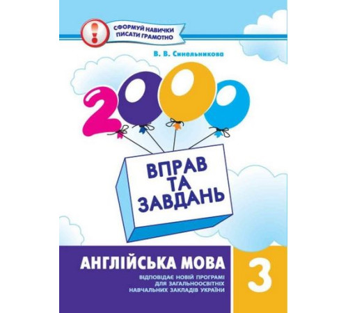 Збірники 2000 вправ та завдань.Англійська мова 3 кл.