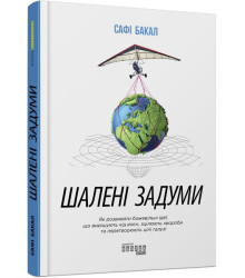 Шалені задуми