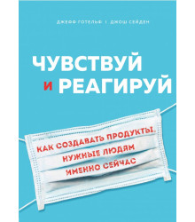 Чувствуй и реагируй. Как создавать продукты, нужные людям именно сейчас