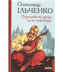 Козацькому роду нема переводу, або ж Мамай і Чужа Молодиця