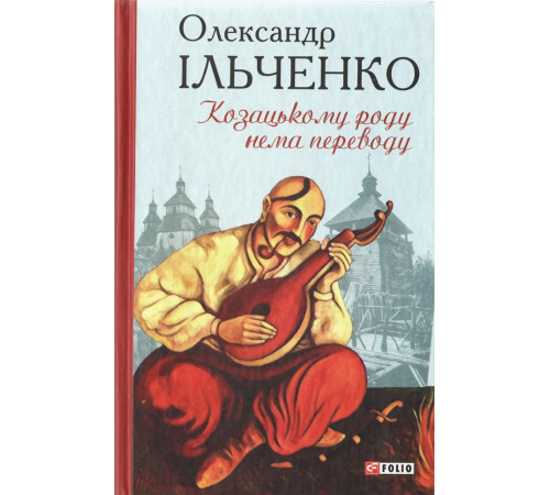 Романи Козацькому роду нема переводу, або ж Мамай і Чужа Молодиця Романи Козацькому роду нема переводу, або ж Мамай і Чужа Молодиця