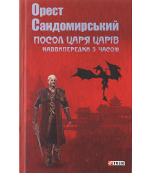 Посол Царя царів