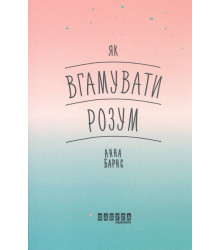 Як вгамувати розум